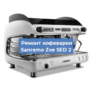 Замена | Ремонт мультиклапана на кофемашине Sanremo Zoe SED 2 в Челябинске